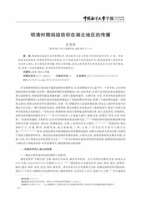 明清时期妈祖信仰在湖北地区的传播