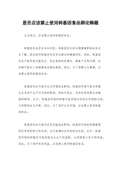 是否应该禁止使用转基因食品辩论辩题