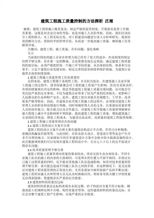 建筑工程施工质量控制的方法探析  庄雨