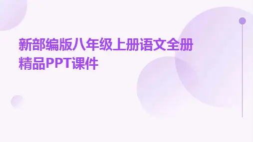 2024版新部编版八年级上册语文全册精品PPT课件