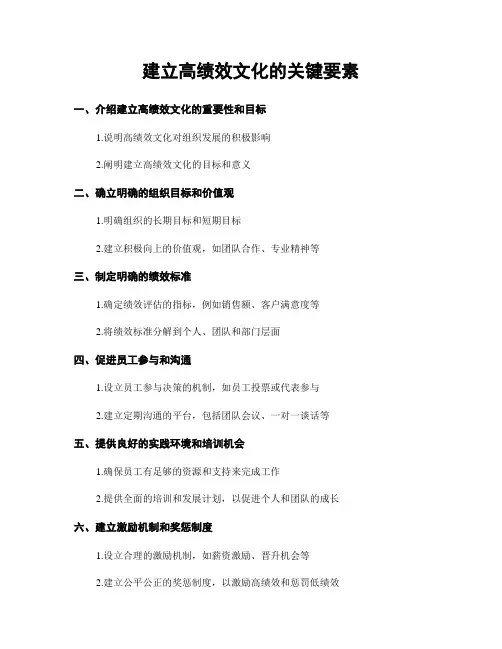 建立高绩效文化的关键要素