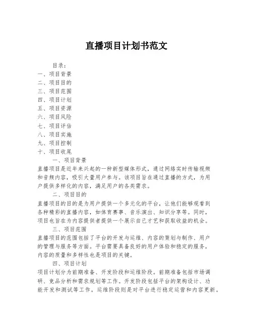 直播项目计划书范文