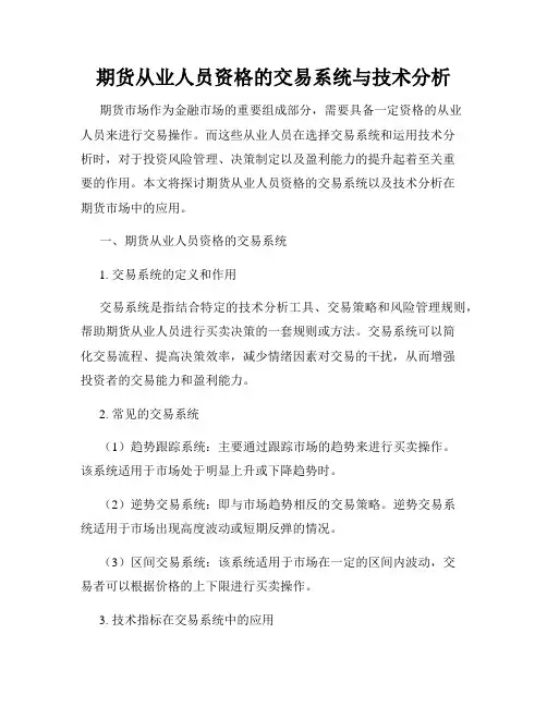 期货从业人员资格的交易系统与技术分析