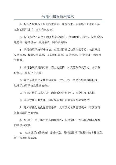 智能化招标技术要求