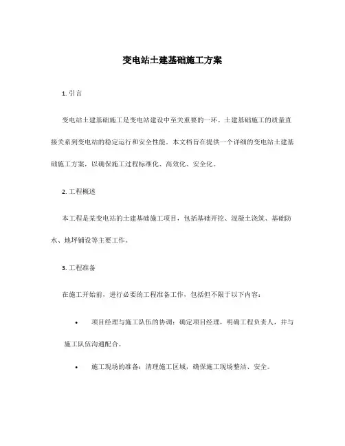 变电站土建基础施工方案