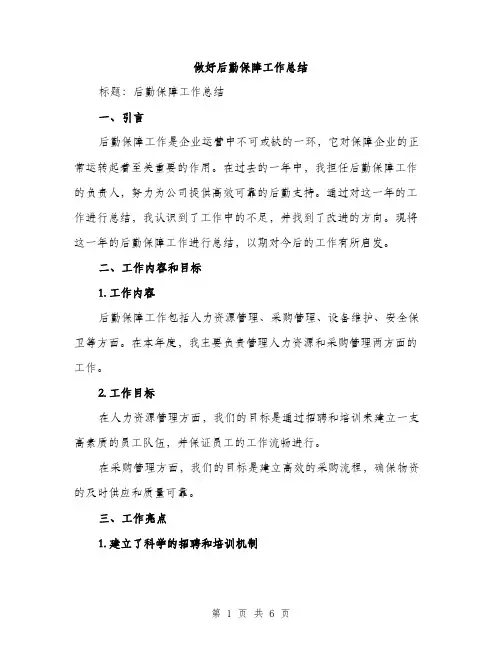 做好后勤保障工作总结（2篇）