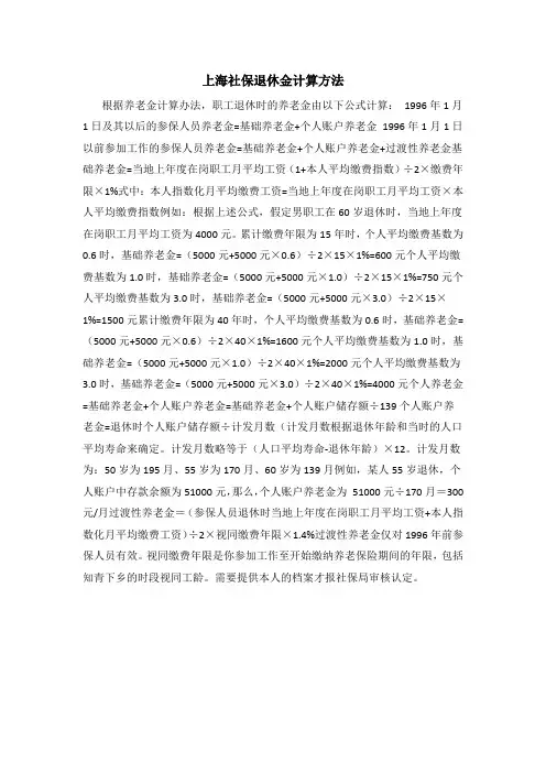 上海社保退休金计算方法