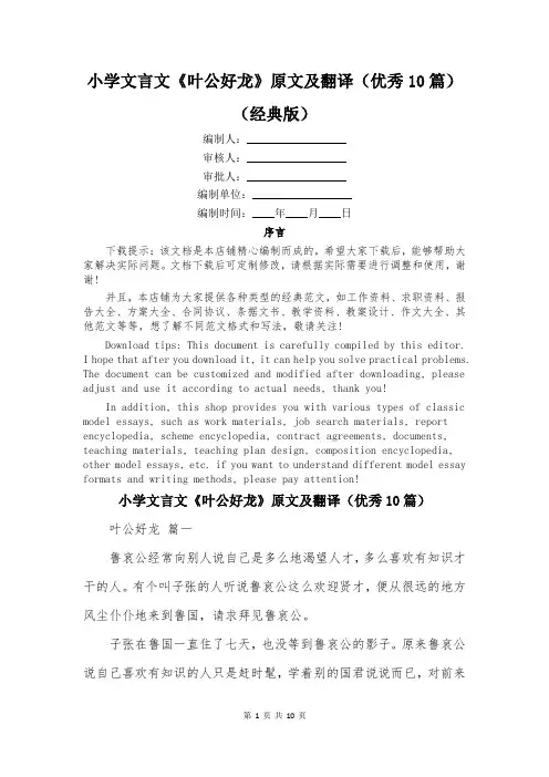 小学文言文《叶公好龙》原文及翻译(优秀10篇)
