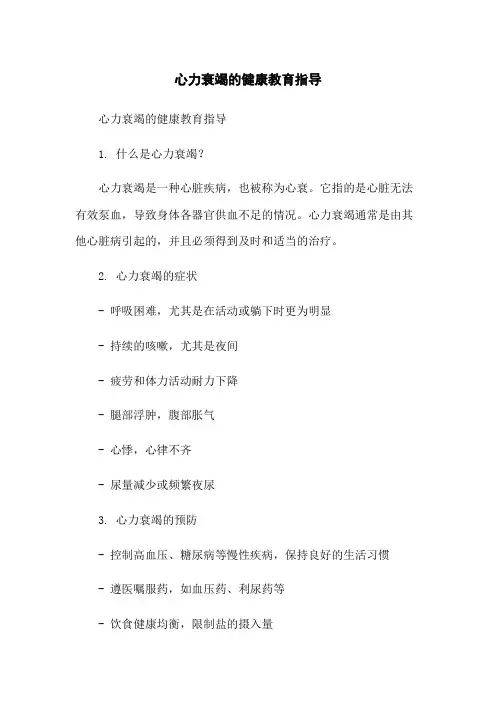 心力衰竭的健康教育指导