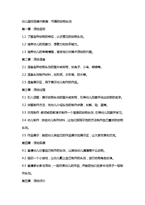 幼儿园托班美术教案：可爱的动物头饰