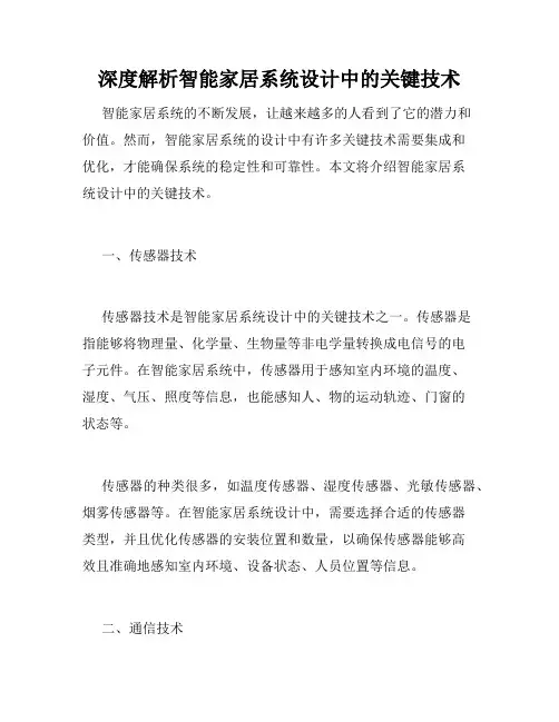 深度解析智能家居系统设计中的关键技术