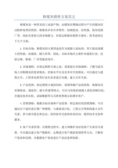 粉煤灰销售方案范文