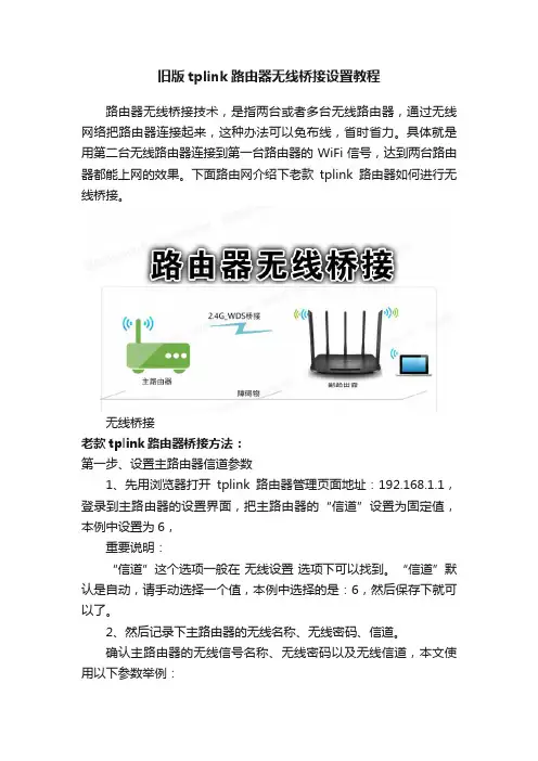 旧版tplink路由器无线桥接设置教程