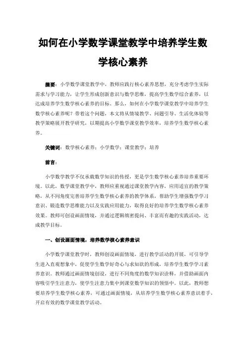 如何在小学数学课堂教学中培养学生数学核心素养