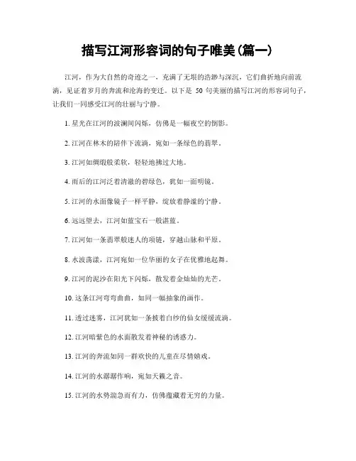 描写江河形容词的句子唯美(精选2篇)