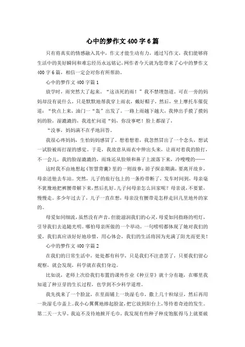 心中的梦作文400字6篇