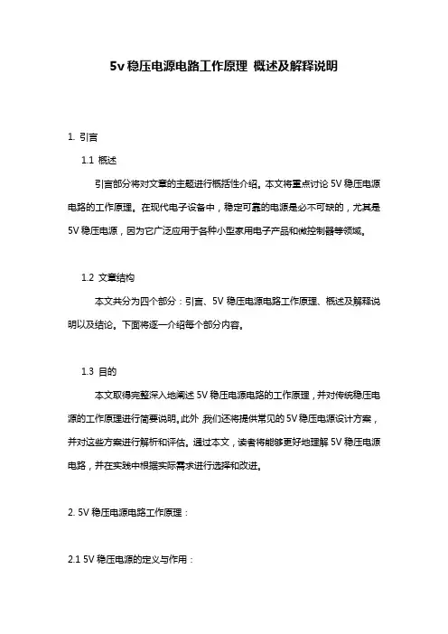 5v稳压电源电路工作原理_概述及解释说明