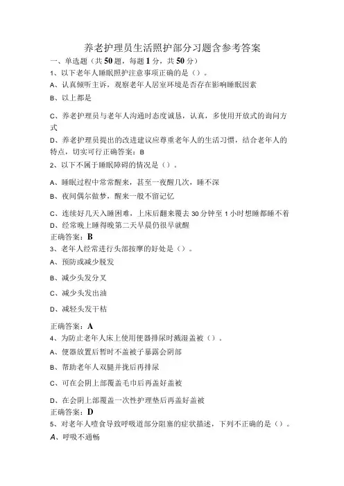 养老护理员生活照护部分习题含参考答案
