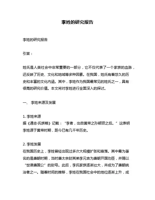 李姓的研究报告