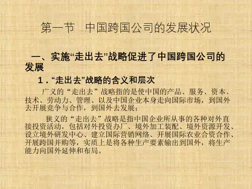 第十章  中国跨国公司的成长  《跨国公司理论与实务》PPT课件