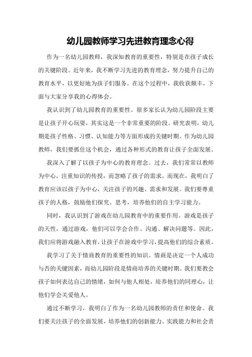 幼儿园教师学习先进教育理念心得