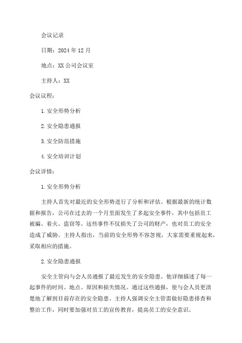 2024年12月份安全警示会议记录