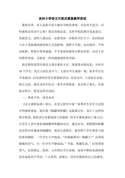 农村小学语文开放式课堂教学尝试