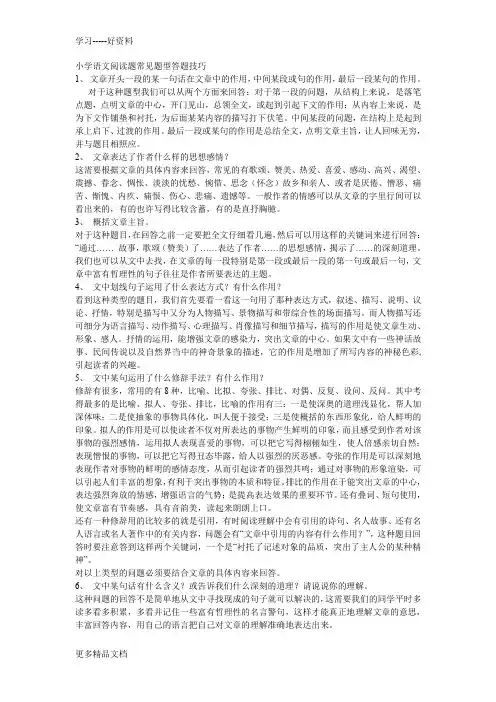 小学语文阅读题常见题型答题技巧汇编