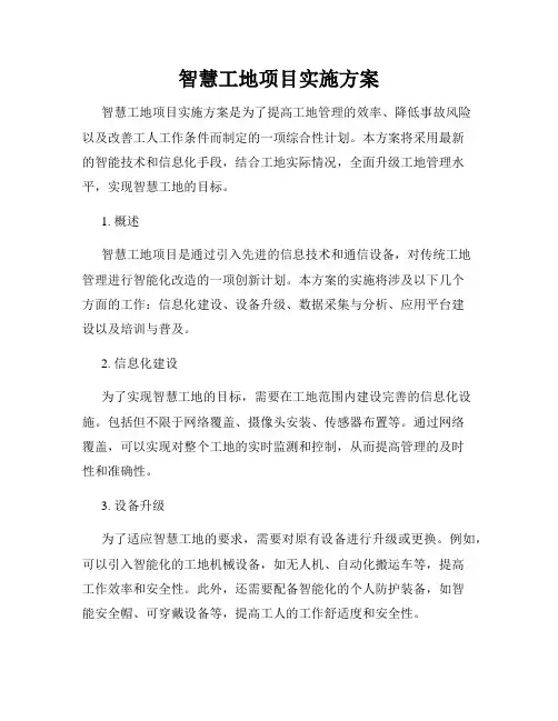 智慧工地项目实施方案