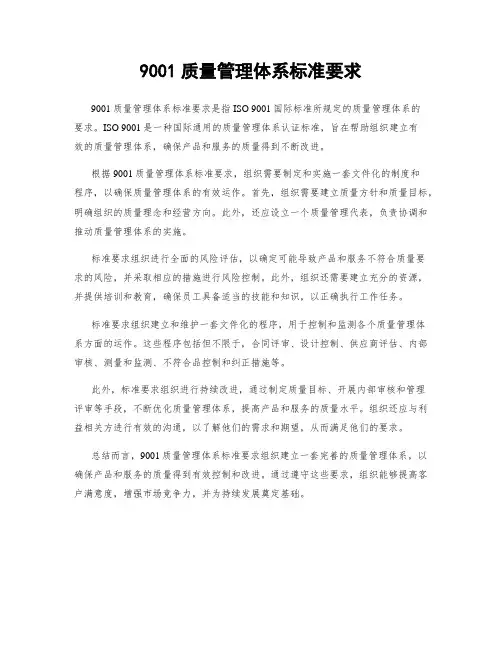 9001质量管理体系标准要求