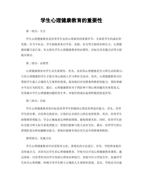 学生心理健康教育的重要性