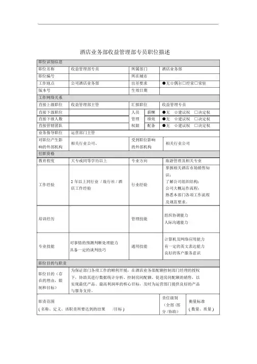 收益管理部专员岗位职责(2页)