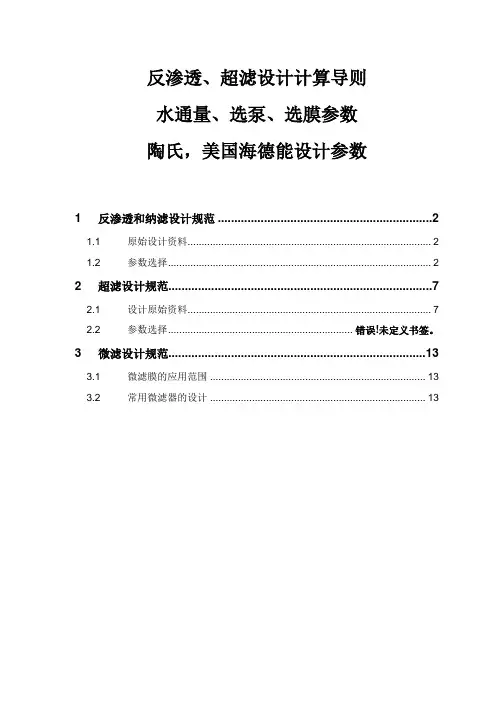 反渗透、超滤设计计算导则,水通量、选泵、选膜参数,陶氏,美国海德能设计参数
