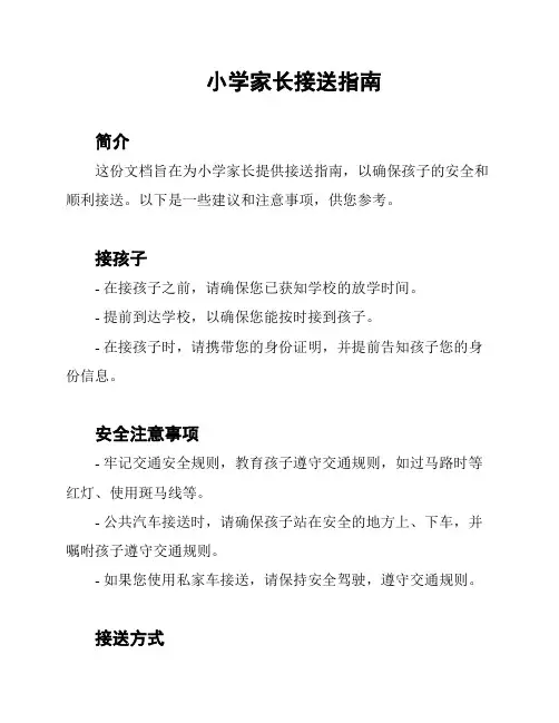 小学家长接送指南