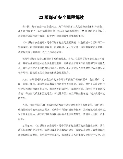 22版煤矿安全规程解读