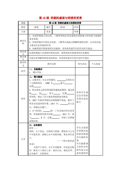 七年级历史下册第15课明朝的盛衰与明清兴替教案北师大版