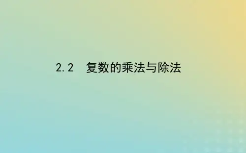 新教材2023版高中数学北师大版必修第二册：复数的乘法与除法课件