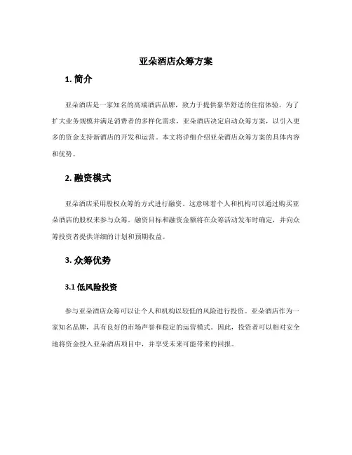 亚朵酒店众筹方案