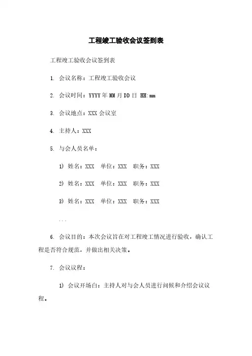 工程竣工验收会议签到表