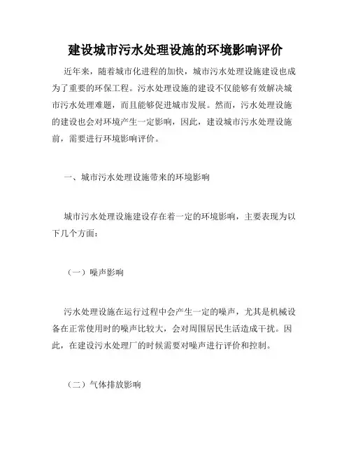 建设城市污水处理设施的环境影响评价