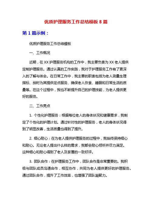 优质护理服务工作总结模板8篇