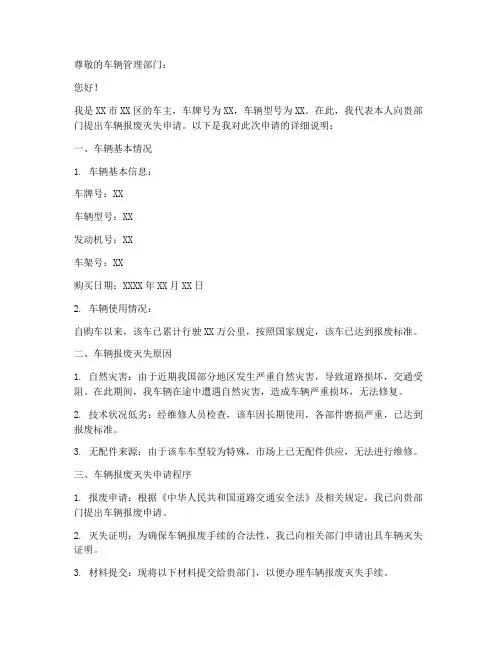 车辆报废灭失申请报告