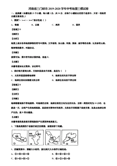河南省三门峡市2019-2020学年中考地理三模试卷含解析