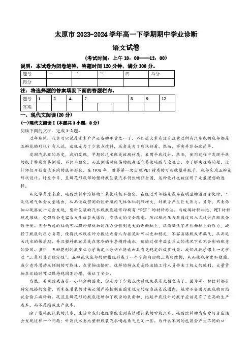 山西省太原市2023-2024学年高一下学期期中学业诊断语文试卷(含答案)