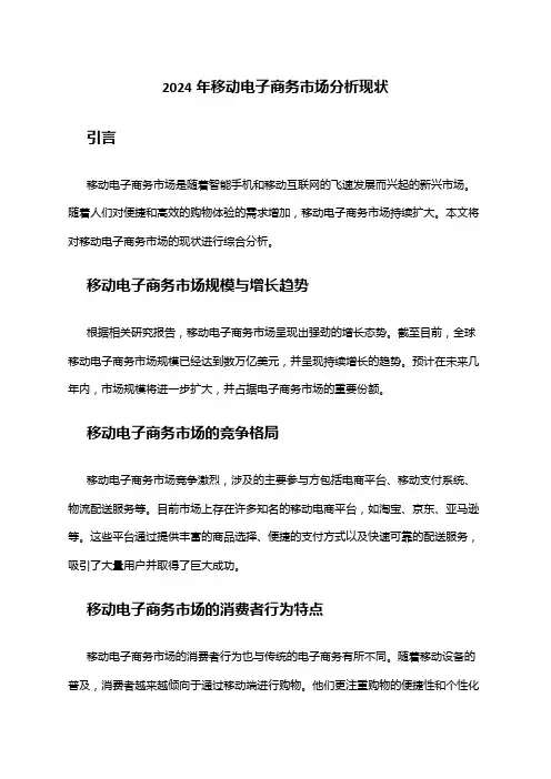 2024年移动电子商务市场分析现状