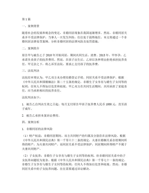 非婚同居法律处罚案例(3篇)