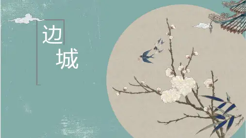 人教版高中必修5《边城》课件33张