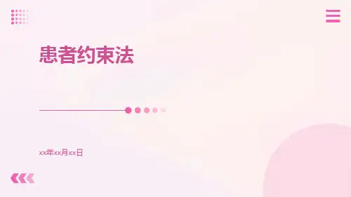 患者约束法