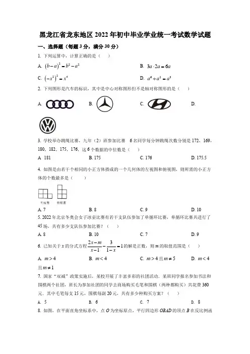 黑龙江省龙东地区2022年初中毕业学业统一考试数学试题及答案