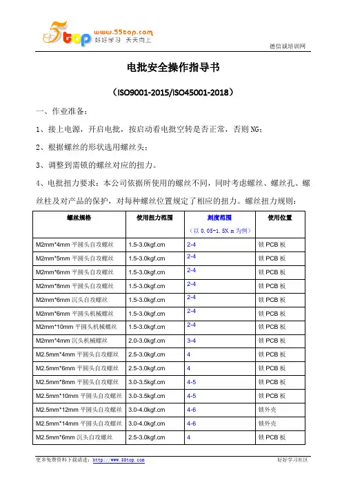 电批安全操作指导书